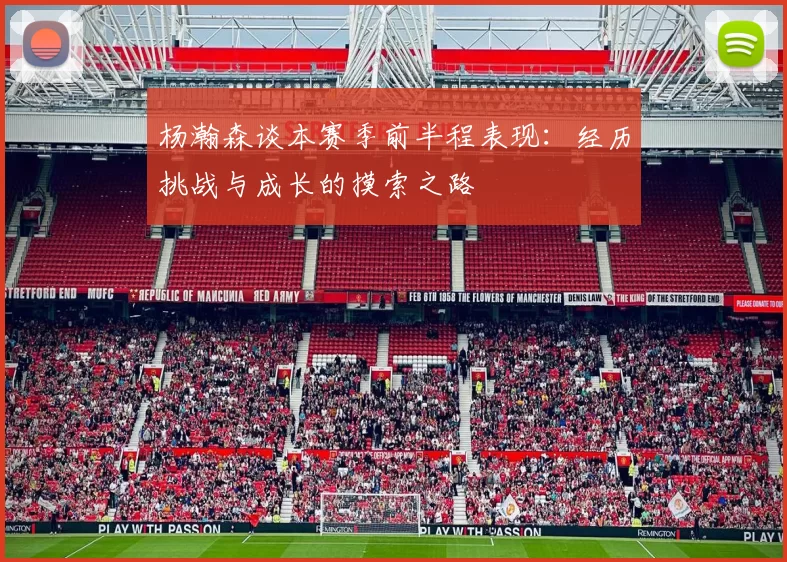 杨瀚森谈本赛季前半程表现：经历挑战与成长的摸索之路