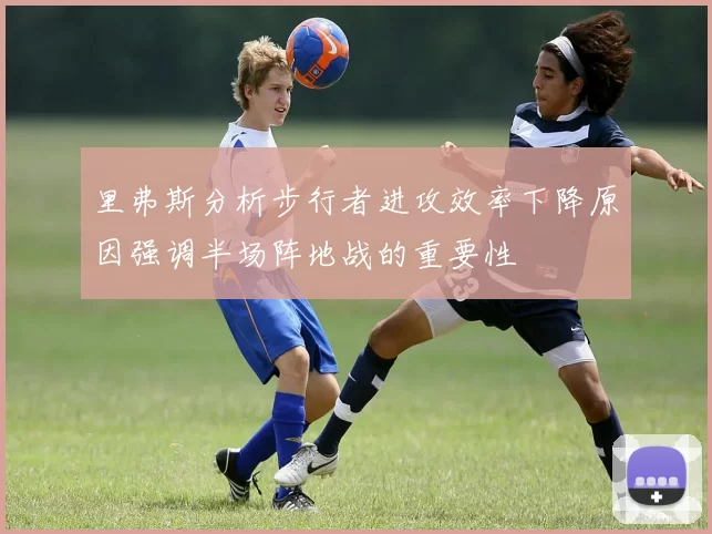 里弗斯分析步行者进攻效率下降原因强调半场阵地战的重要性