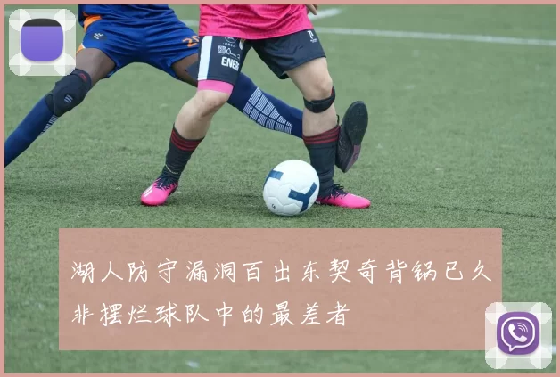 湖人防守漏洞百出东契奇背锅已久非摆烂球队中的最差者