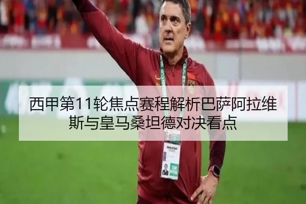 西甲第11轮焦点赛程解析巴萨阿拉维斯与皇马桑坦德对决看点